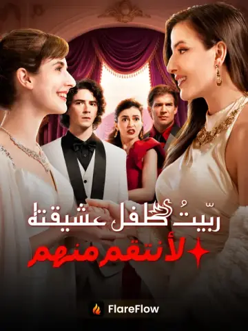 ربّيتُ طفل عشيقته لأنتقم منهما مدبلج