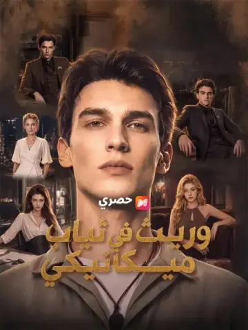 وريث في ثياب ميكانيكي الحياة الحضرية