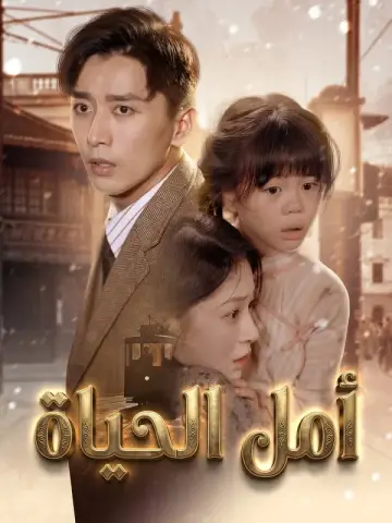 أمل الحياة مدبلج