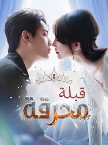 قبلة محرقة