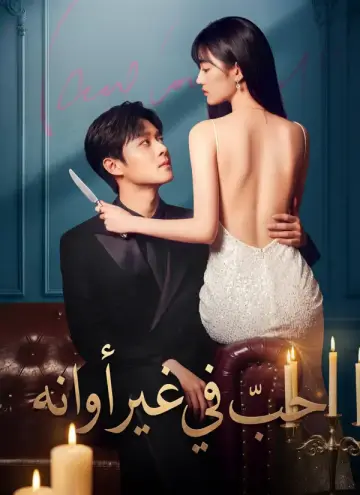 حبّ في غير أوانه