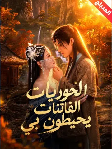 الحوريات الفاتنات يحيطون بي