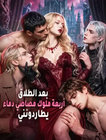 بعد الطلاق، أربعة ملوك مصاصي دماء يطاردونني