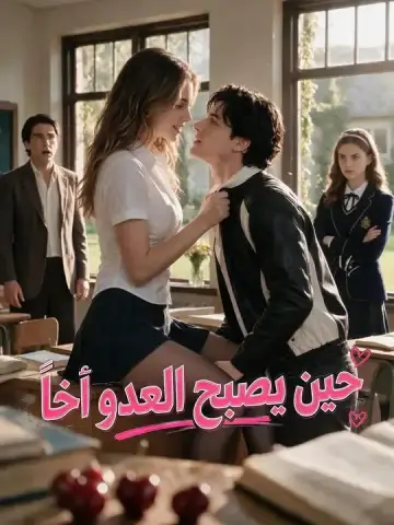 حين يصبح العدو أخاً