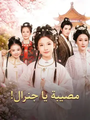 مصيبة يا جنرال!