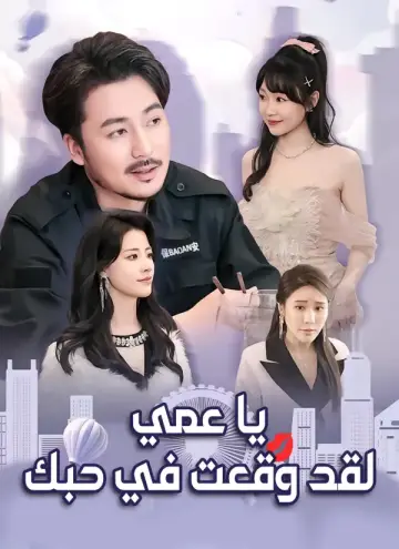 يا عمي، لقد وقعت في حبك