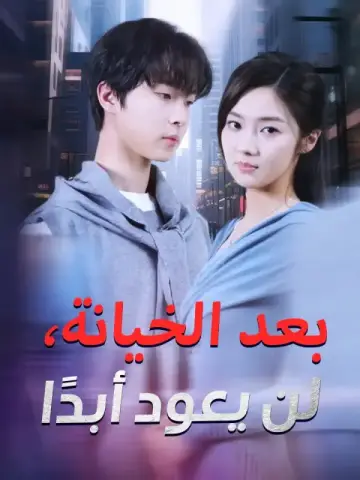 بعد الخيانة، لن يعود أبدًا