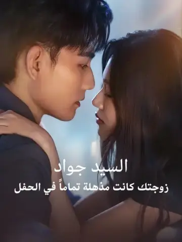 السيد جواد، زوجتك كانت مذهلة تماماً في الحفل