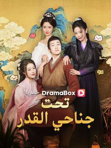 تحت جناحي القدر