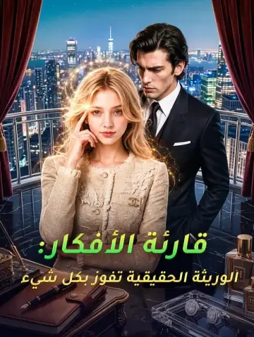 قارئة الأفكار: الوريثة الحقيقية تفوز بكل شيء