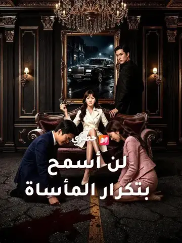 لن أسمح بتكرار المأساة مدبلج كامل جميع الحلقا