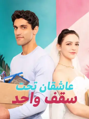 عاشقان تحت سقف واحد