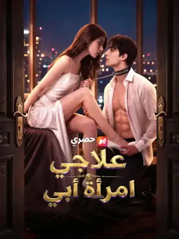 علاجي امرأة أبي
