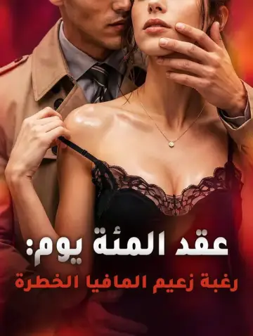 عقد المئة يوم: رغبة زعيم المافيا الخطرة