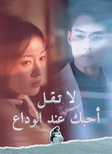 لا تقل أحبك عند الوداع