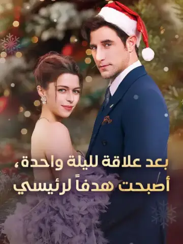 بعد علاقة لليلة واحدة، أصبحت هدفاً لرئيسي