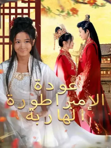 عودة الإمبراطورة الهاربة