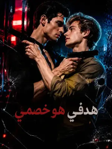 هدفي هو خصمي