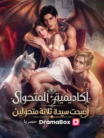 أكاديمية المتحوّل أصبحت سيدة ثلاثة متحوّلين