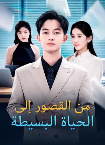 من القصور إلى الحياة البسيطة