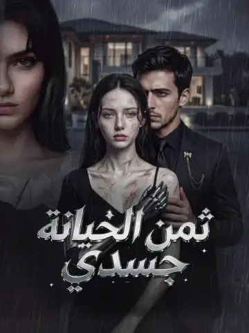 ثمن الخيانة: جسدي