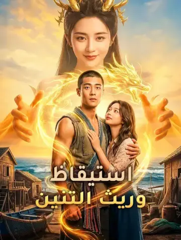 استيقاظ وريث التنين
