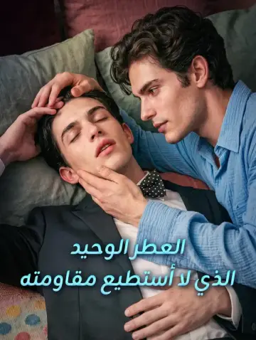 العطر الوحيد الذي لا أستطيع مقاومته