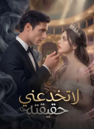 لا تخدعني حقيقته