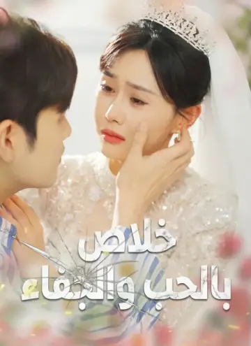 خلاص بالحب والجفاء مدبلج
