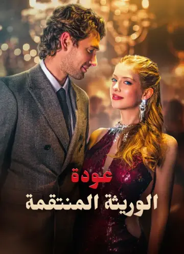 عودة الوريثة المنتقمة