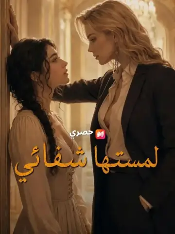 (مدبلج) لمستها شفائي