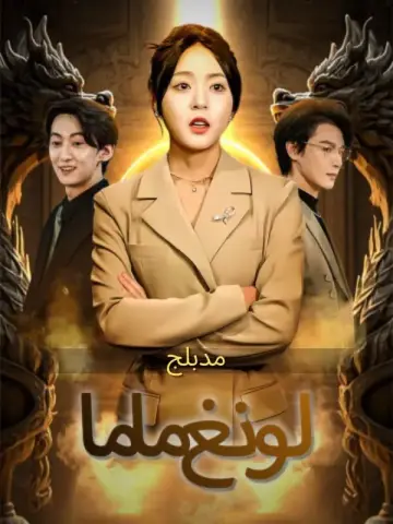 لونغ ماما