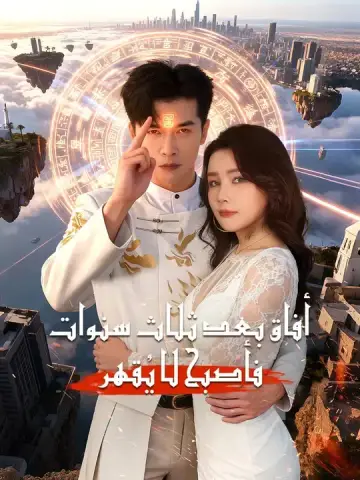 أفاق بعد ثلاث سنوات… فأصبح لا يُقهر