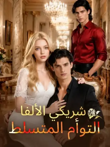 شريكي الألفا التوأم المتسلط