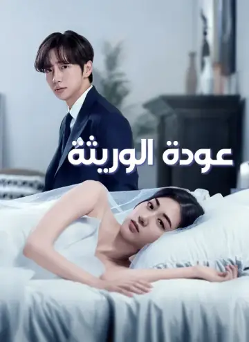 عودة الوريثة
