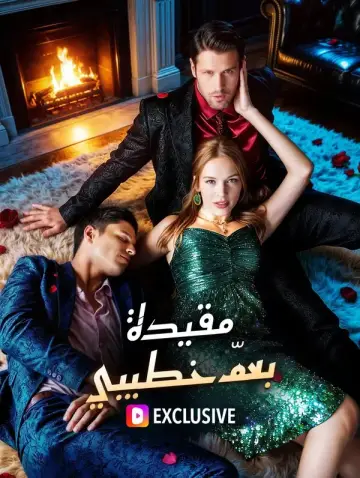 مقيدة بعمّ خطيبي