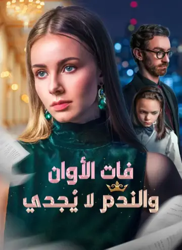 فات الأوان والندم لا يُجدي مدبلج