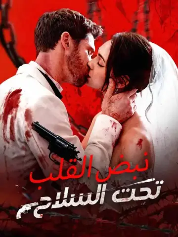 نبض القلب تحت السلاح