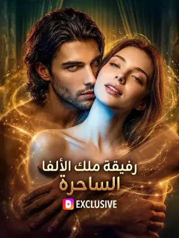 رفيقة ملك الألفا الساحرة