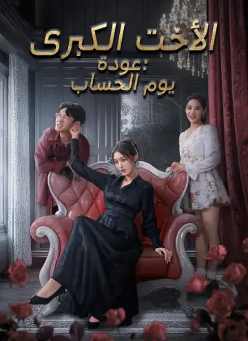 عودة الأخت الكبرى: يوم الحساب