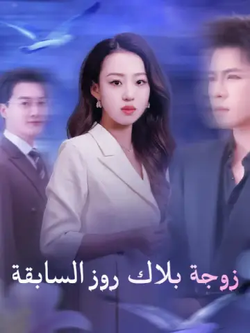 زوجة بلاك روز السابقة