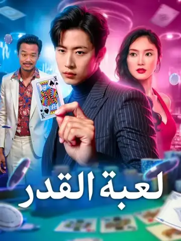 لعبة القدر مدبلج