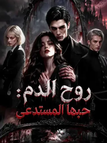 روح الدم: حبها المستدعى