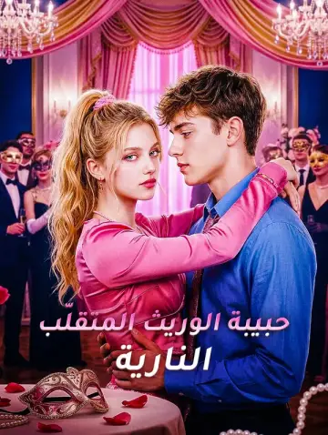 حبيبة الوريث المتقلّب النارية