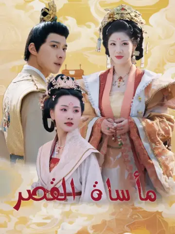 مأساة القصر