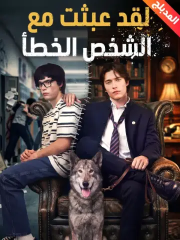 لقد عبثت مع الشخص الخطأ