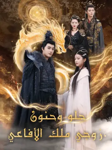 زوجي ملك الأفاعي، حلو وحنون
