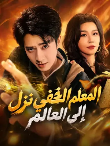 أنا معلم طائفة شوانمين نزلت من الجبل لأدب العصاة