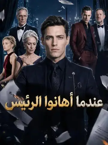 عندما أهانوا الرئيس