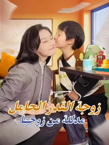 زوجة القدر الحامل.. مدللة من زوجها الثري